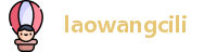 laowangcili